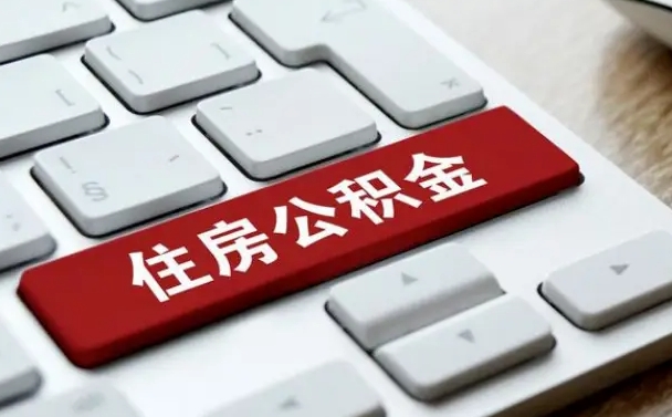 武安上海住房公积金提取流程（上海住房公积金提取流程2021）